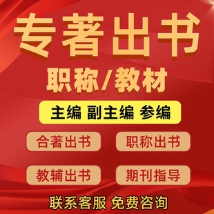 图书出版专著出书独著教材自费出书职称出书主编副主编个人书号