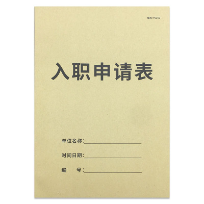 入职申请表A4员工入职登记表员工入职申请表考勤表入职资料登记表