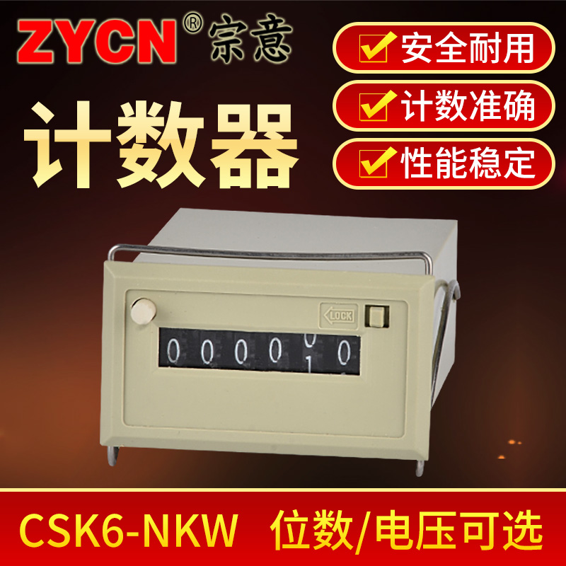 工业电子脉冲计数器CSK6-NKW数字记数自动冲床机械12v24v110v220v