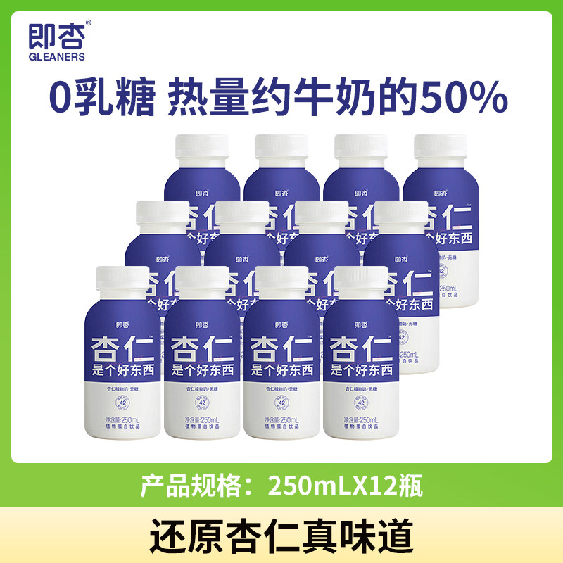 即杏植物奶250mL*12瓶杏仁露0香精0植物蛋白无糖杏仁奶塑封包装,咖啡/麦片/冲饮,植物蛋白饮料/植物奶/植物酸奶,淘宝优惠券,粉丝福利购,淘宝优惠卷