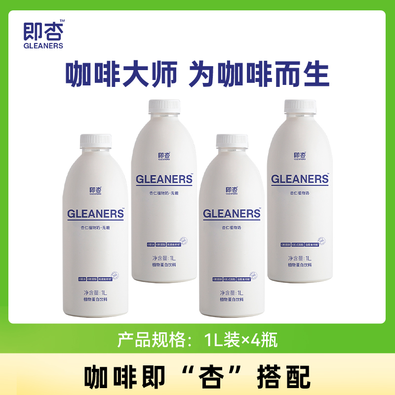 即杏咖啡奶杏仁拿铁植物奶0香精0防腐剂0乳糖1L*4瓶无糖杏仁奶