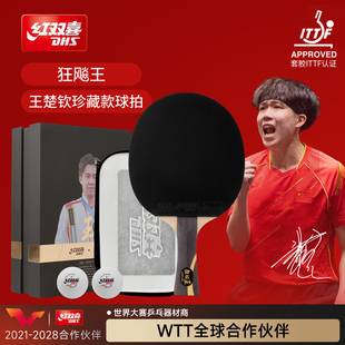 红双喜王楚钦国手同款乒乓球拍国家队专用礼盒装狂飚王孙颖莎马龙