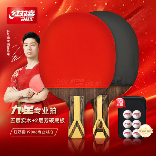 红双喜乒乓球拍9星专业级单拍