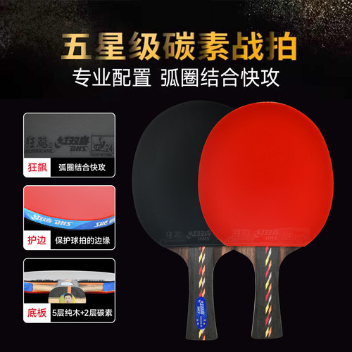 红双喜乒乓球拍R五星级横拍直拍