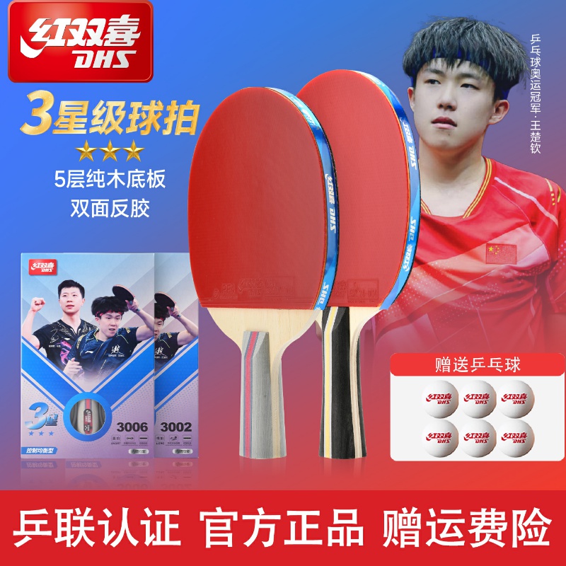 红双喜乒乓球拍单拍三星狂飙3