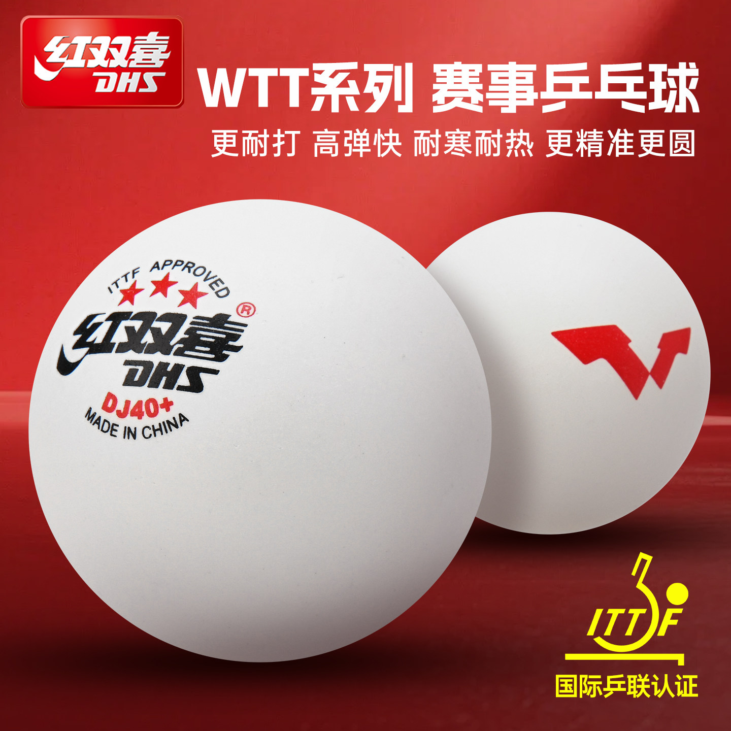 红双喜官方旗舰WTT乒乓球DJ40+赛顶三星级俱乐部大赛123星球正品