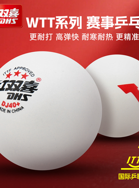 红双喜官方旗舰WTT乒乓球DJ40+赛顶三星级俱乐部大赛123星球正品