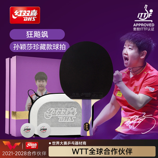 红双喜孙颖莎同款乒乓球拍国家队专用珍藏礼盒装狂飚飒王楚钦马龙