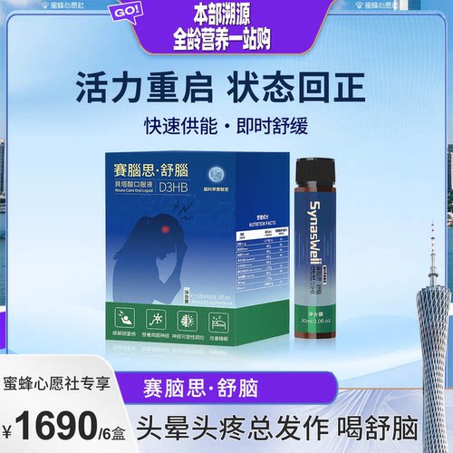 【蜜蜂心愿社】赛脑思舒脑专利贝塔酸D3HB大脑情绪焦虑压力睡眠