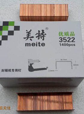 原装美特3522 手动封箱机专用钉码钉35*22mm装足数1400pcs