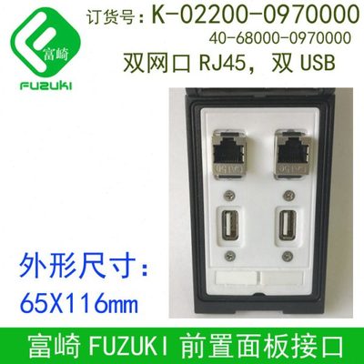 Fuzuki富崎K-02200-0970000 096前置面板接口插座双USB双网口Rj45