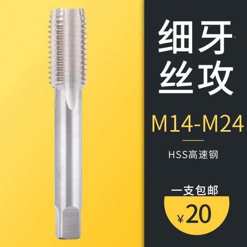 细牙丝锥丝攻M14M16M18M20M21M22M24*1.0/1.25/1.5 一支包邮