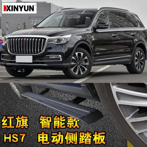 红旗HS7电动侧踏板HS5电动门槛条伸缩侧踏板可以包安装铝合金