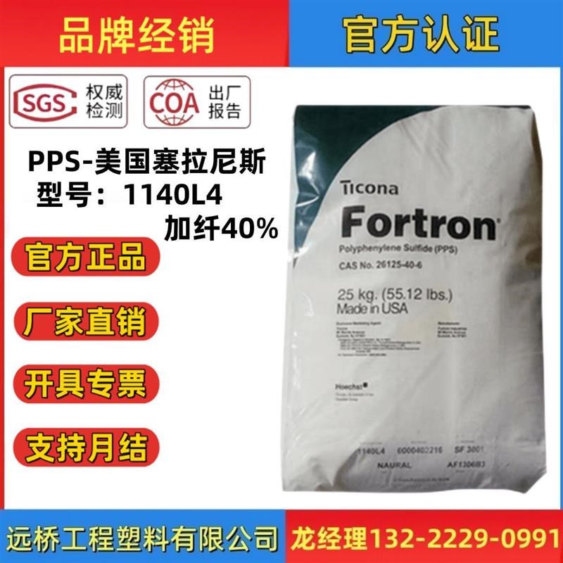 PPS美国塞拉尼斯1140L6阻燃玻纤GFH40%增强耐热工程塑胶原料颗粒