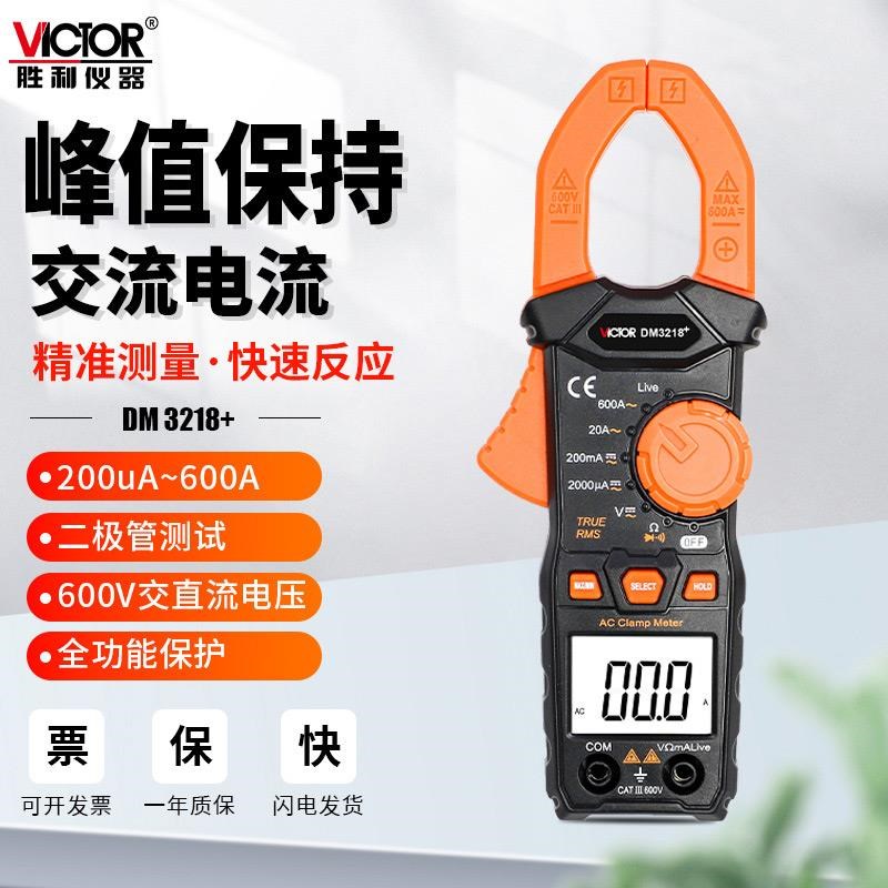 胜利数字钳形表DM3218小电流表高精度交直N流全自动量程识别万用