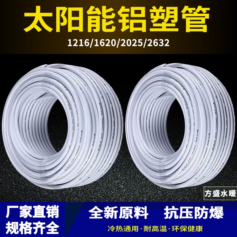 太阳能铝塑复合管冷热o给水管1216热水器暖气4分6分管加厚新料水