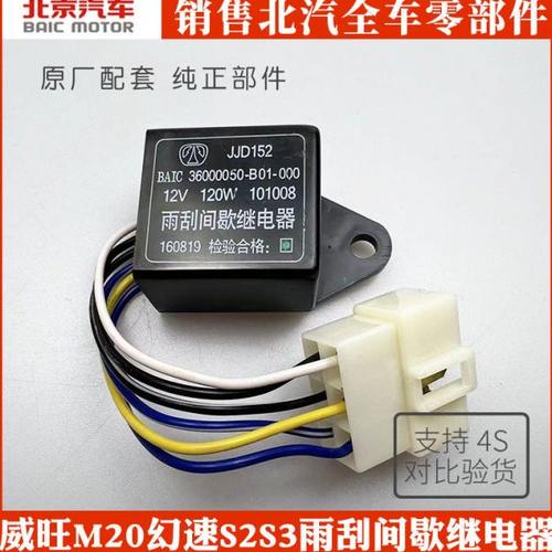 北汽威旺M20M30M35幻速和H2EH2V雨刮间歇继电器 档位开关 控制器