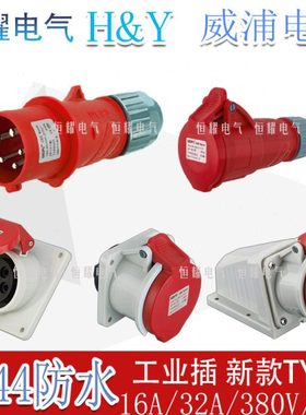 威浦工业插头插座5芯16A32A明装暗装连接器TYPR-235-2823连接器