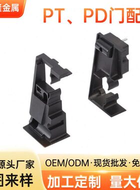 源头厂家PT门接轨扣 PT门配件 PT门开关PT门卡扣 PT门上轨配件