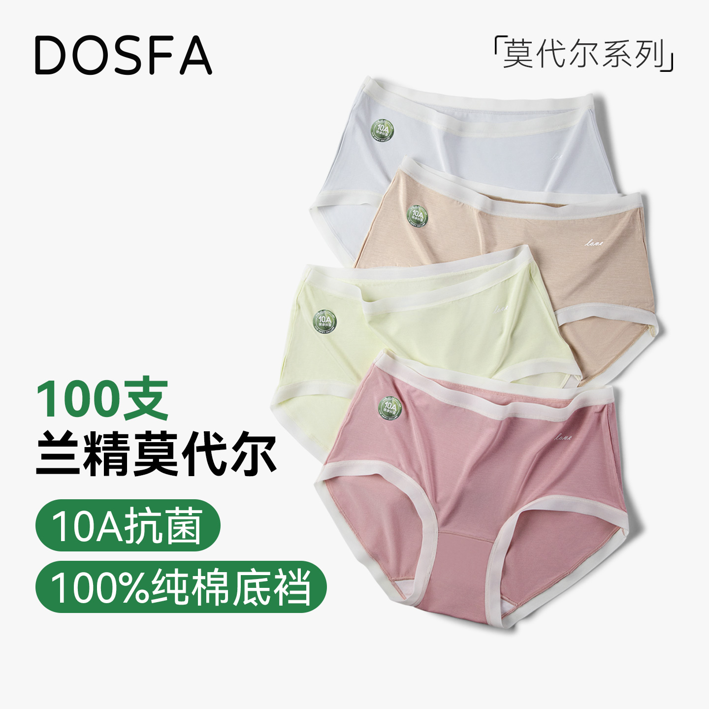 DOSFA莫代尔女士内裤无痕10A抗菌
