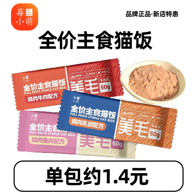 全价主食猫饭约1.4元/包
