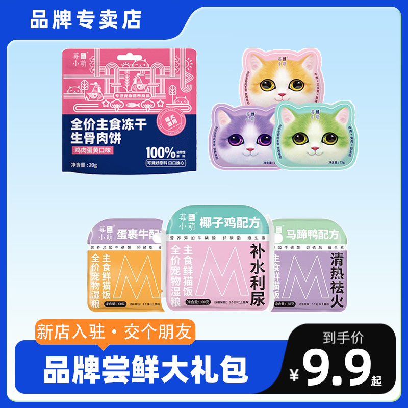 莓小萌【超值尝鲜套餐】主食冻干生骨肉饼猫湿粮肉酱包猫饭猫零食