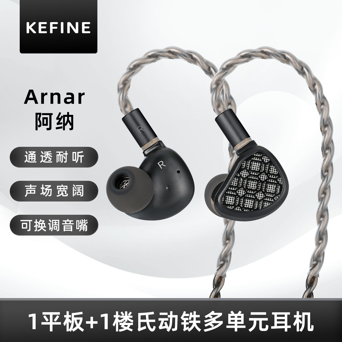 KEFINE 阿纳&middot;Arnar 1平板+1楼氏动铁多单元入耳有线耳机可换插头