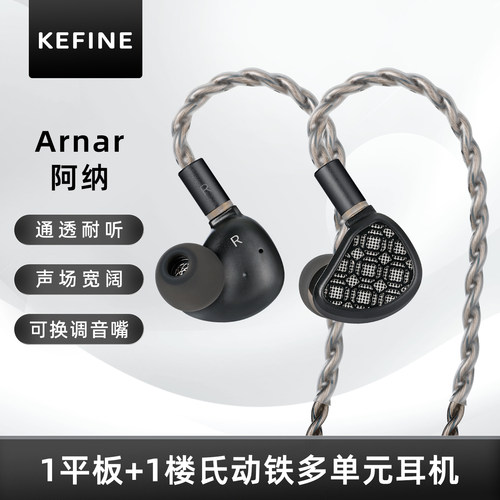 KEFINE 阿纳·Arnar 1平板+1楼氏动铁多单元入耳有线耳机可换插头