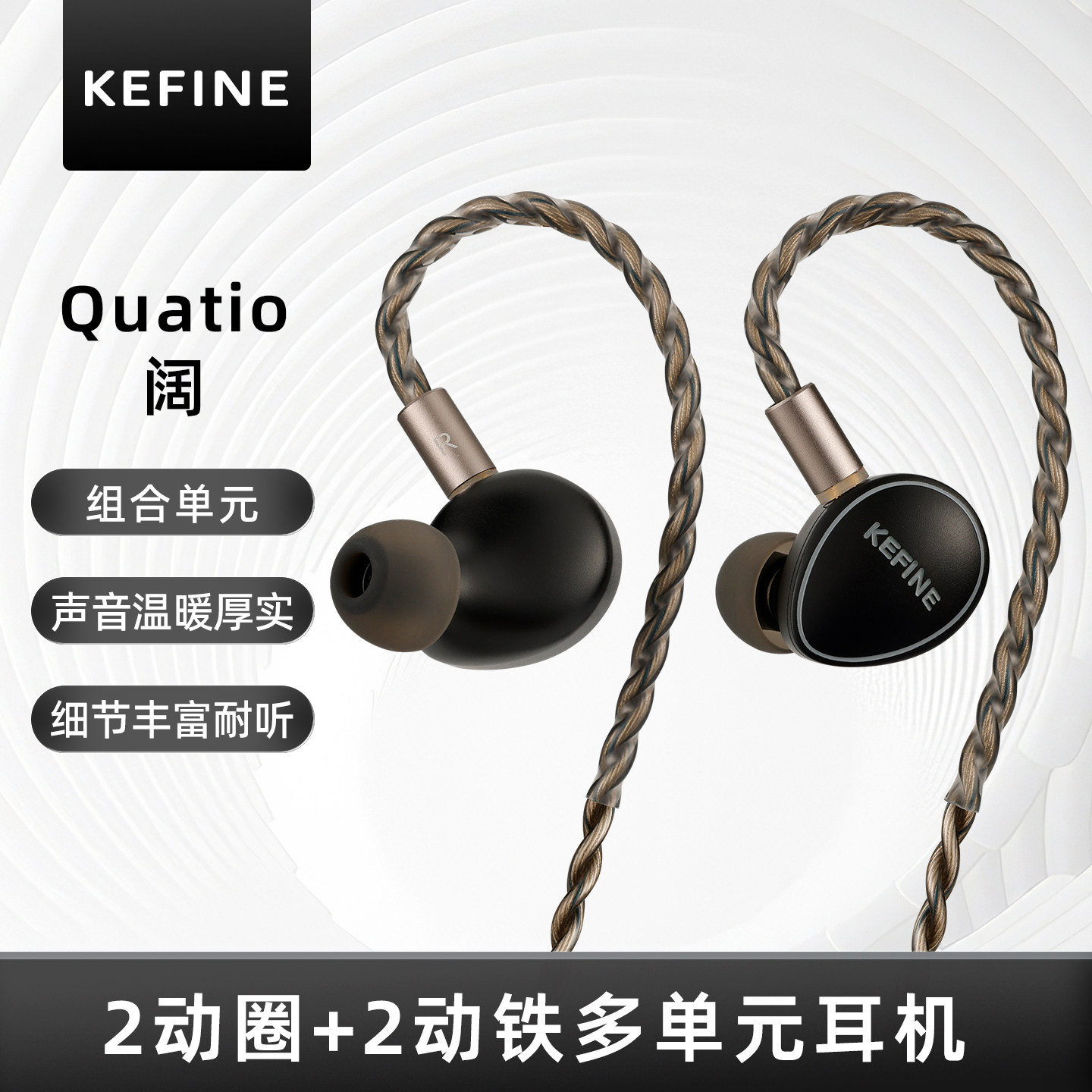 KEFINE 阔·Quatio 2动圈+2动铁多单元入耳式有线耳机可换插头