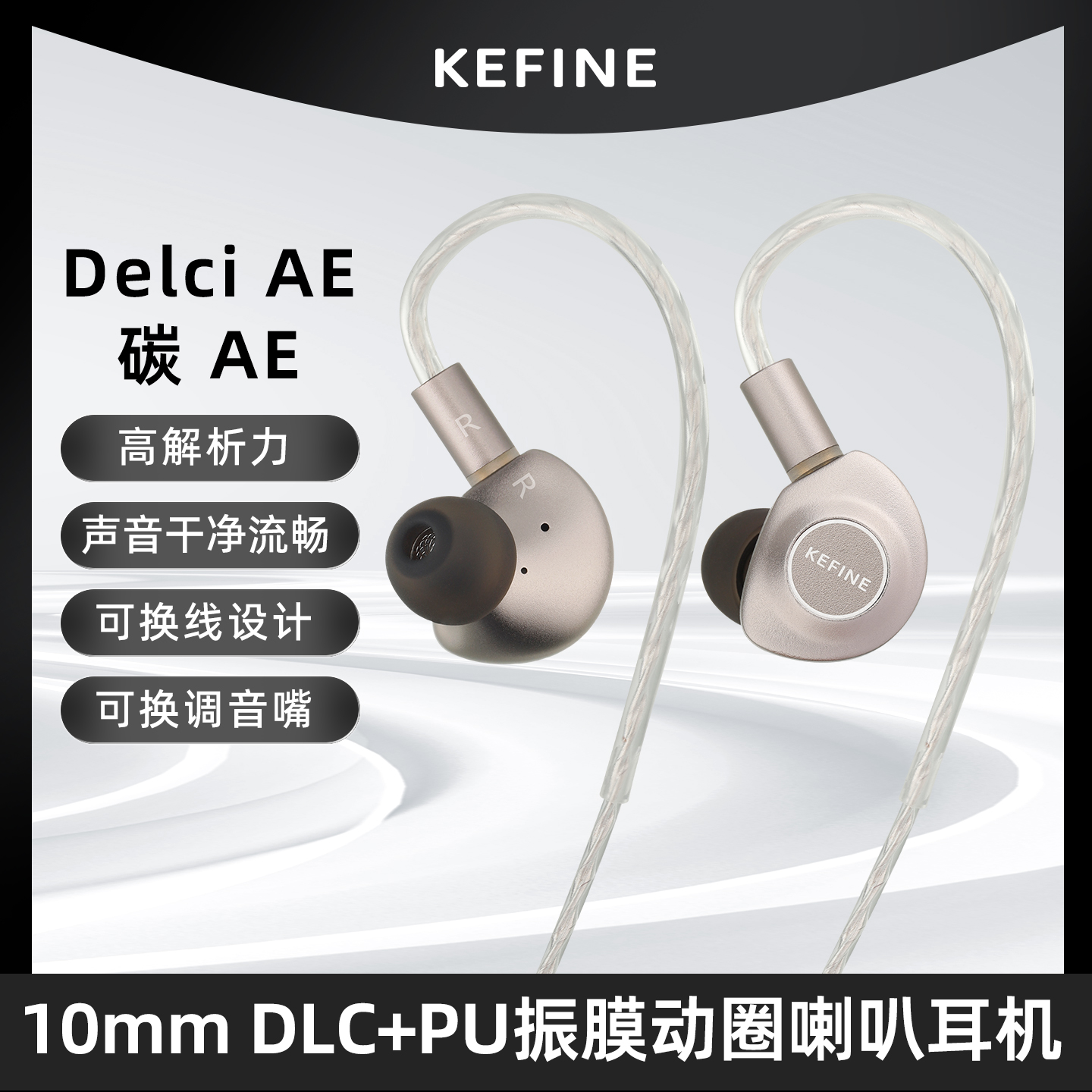 KEFINE 碳 AE·Delci AE 10mm DLC+PU振膜动圈喇叭有线耳机联名款