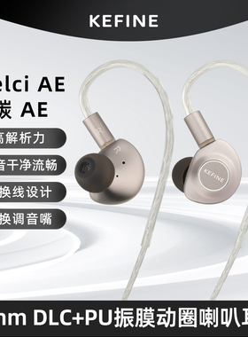 KEFINE 碳 AE·Delci AE 10mm DLC+PU振膜动圈喇叭有线耳机联名款
