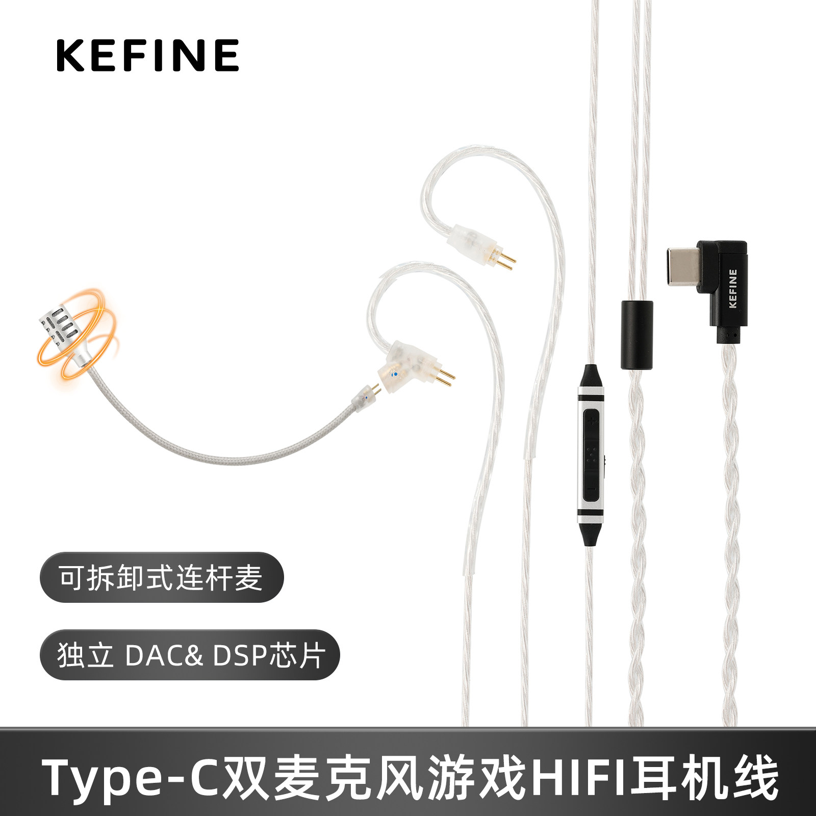 KEFINE Type-C双麦克风0.78mm双针可拆卸游戏HIFI耳机线