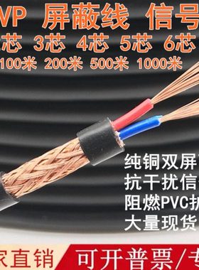 纯铜RVVP屏蔽线2 3 4 5 6 8芯0.3 0.5 0.75 1  1.5平方信号控制线