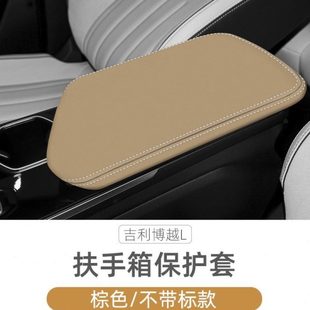 适用23款 博越中央手扶箱盖套 吉利博越L扶手箱套专用内F饰皮套改装