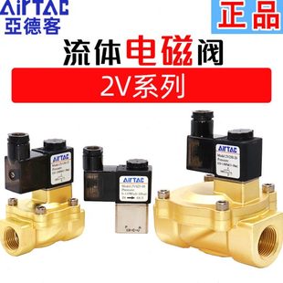 亚德客电磁阀2V025 2V250 08常闭一进一出电磁气阀DC24V水阀2V130