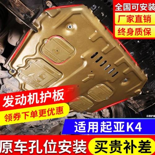起亚K4发动机下护板原厂汽车改装19款k4凯绅专用底盘装甲挡护底板
