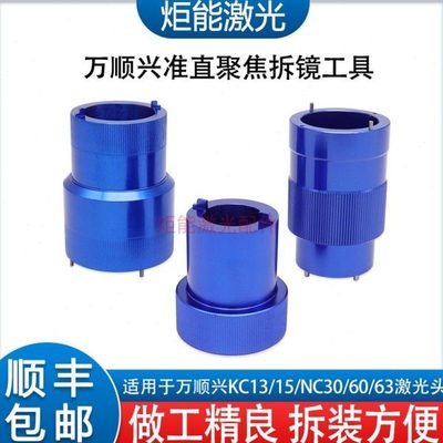 万顺兴拆镜工具WSX激光切割机准直聚焦透镜专用扳手 NC63镜片套筒