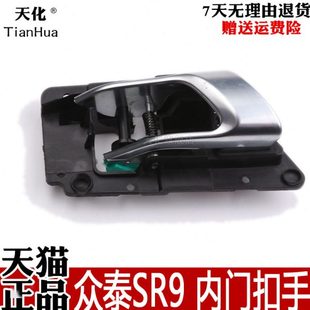 内拉手原装 车门内扣手车门内拉手内门把手 老款 众泰SR9新款