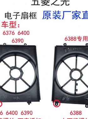 五菱之光6390/6376/6400 6388小卡水箱风扇电子扇框罩支架导风罩