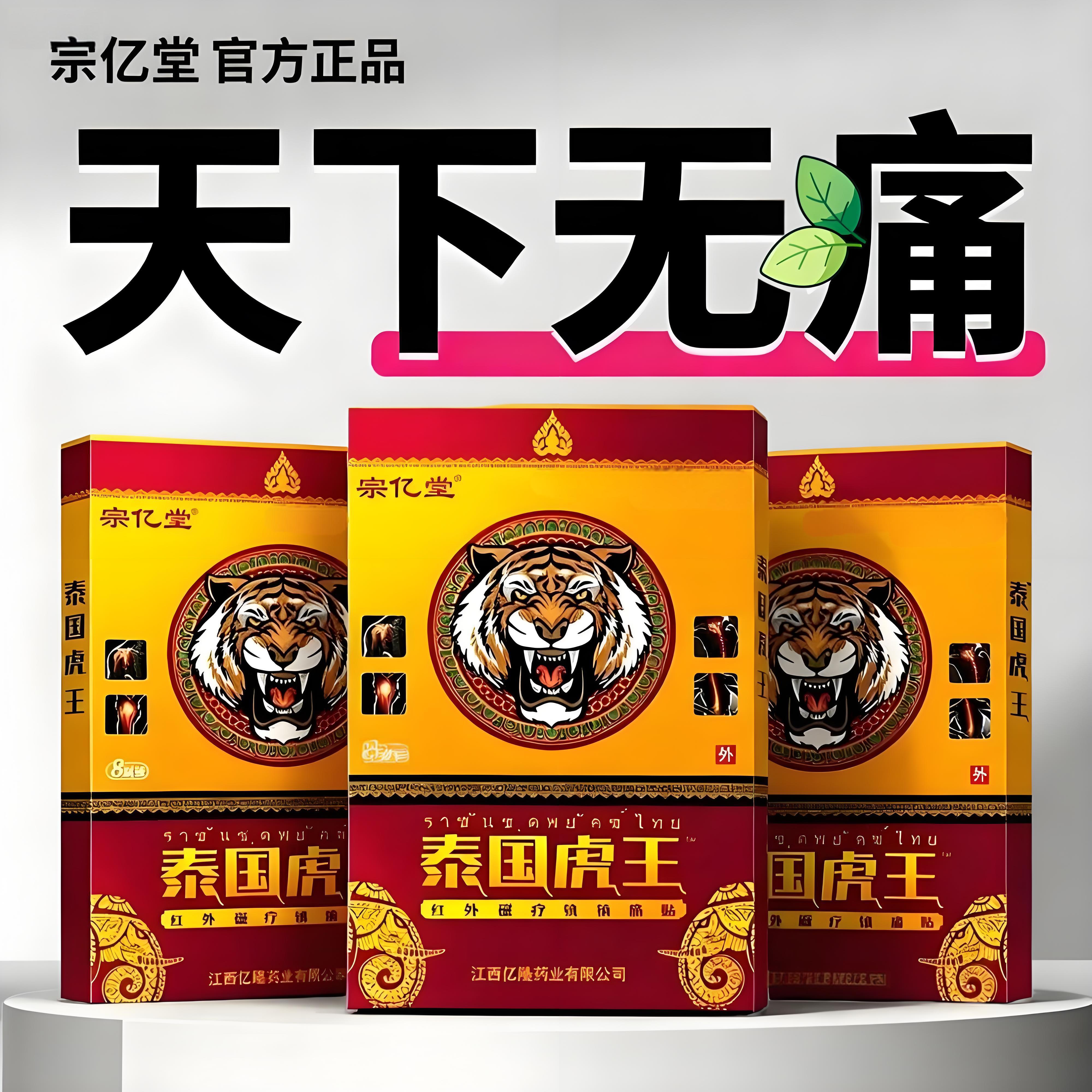 泰国虎王老虎帖远红外磁疗镇痛贴肩周炎肩周腰间盘突出镇痛膏药贴