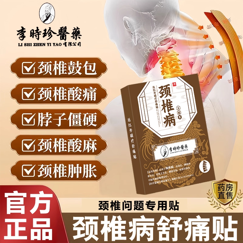 李时珍颈椎远红外贴颈椎病肩周炎