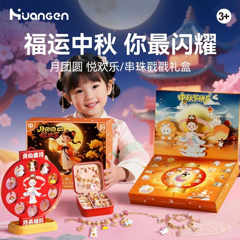 DIY中秋节礼物玩具手链洞洞乐礼盒饰品幼儿礼品女孩玩具AA