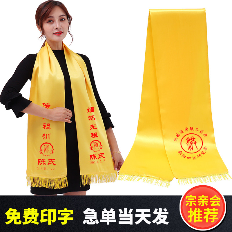 围巾定制logo印字图案宗亲会祈福庆典颁奖祭祖年会活动可刺绣围巾