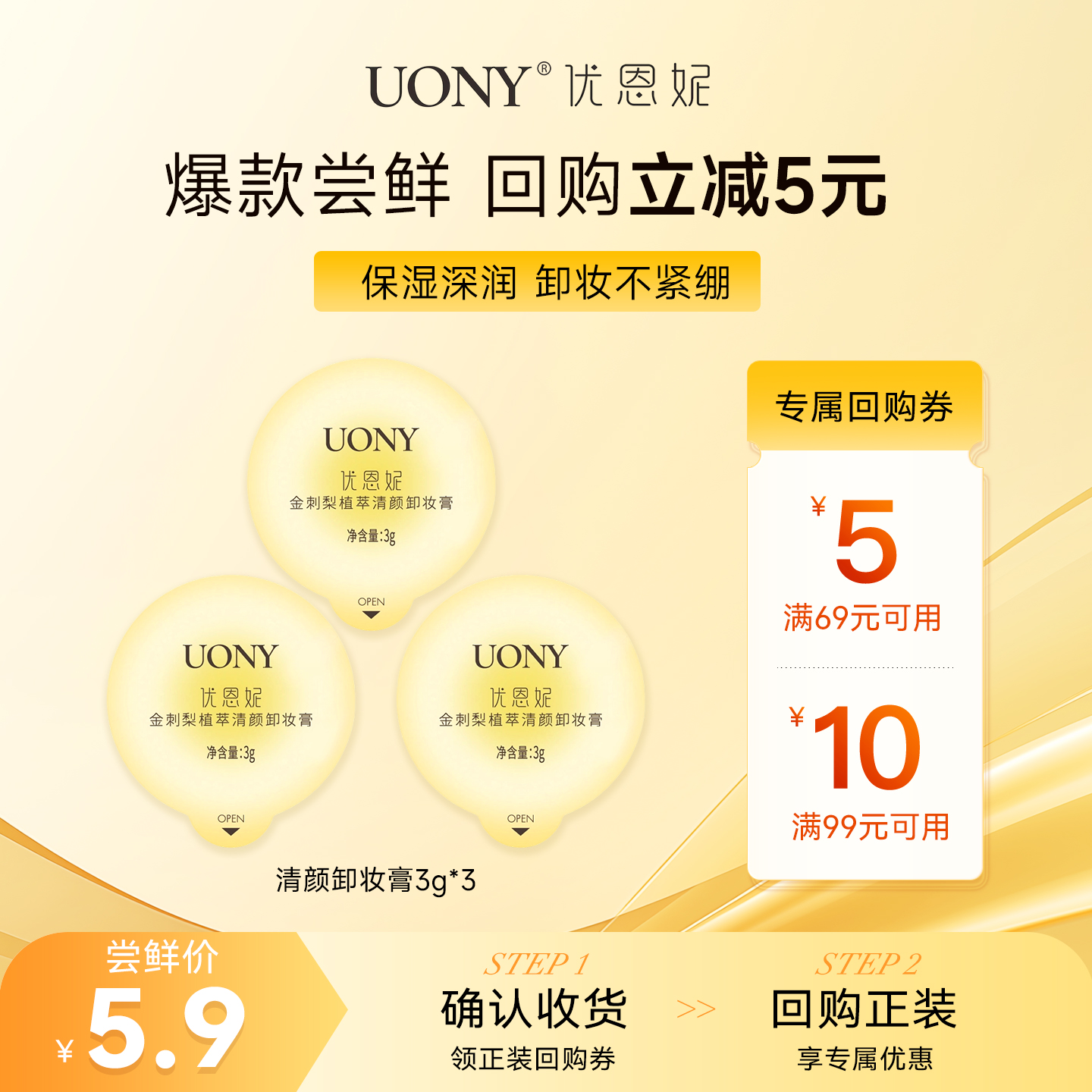 UONY/优恩妮【U先】金刺梨植萃卸妆膏试用装3g*3敏肌可用温和清洁