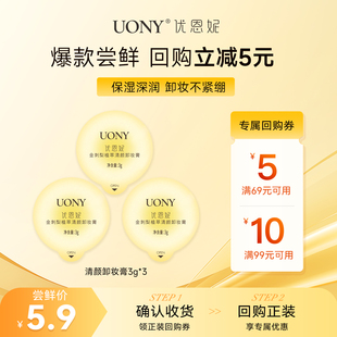 UONY/优恩妮【U先】金刺梨植萃卸妆膏试用装3g*3敏肌可用温和清洁