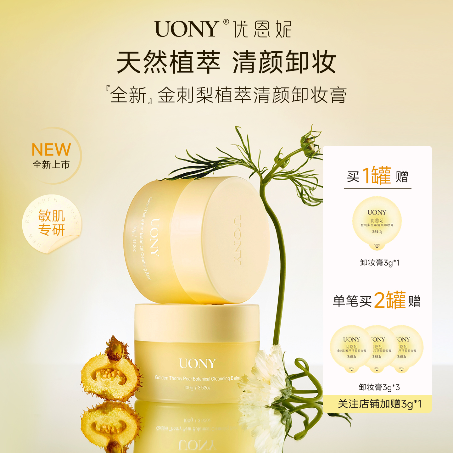 【敏肌可用】UONY优恩妮金刺梨植萃卸妆膏温和清洁眼唇保湿秒乳化