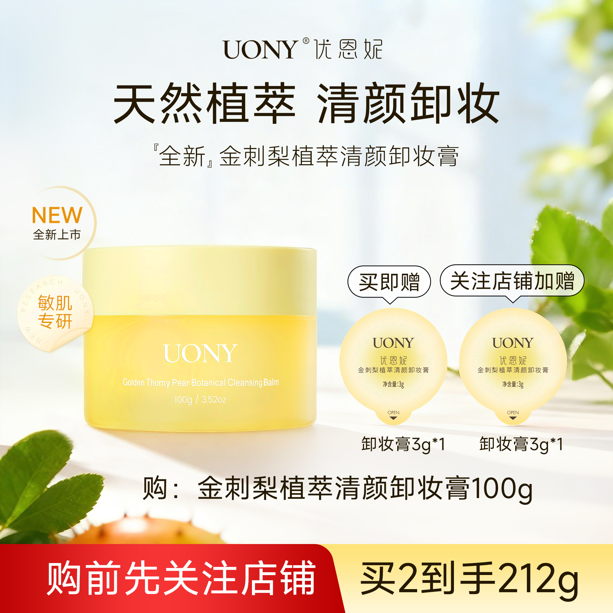 【敏肌可用】UONY优恩妮金刺梨植萃卸妆膏温和清洁眼唇保湿秒乳化