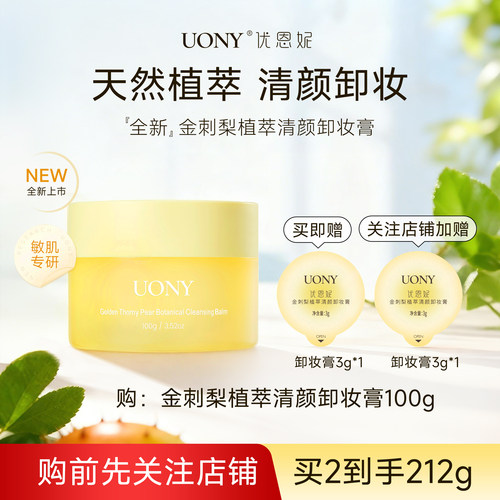 优恩妮金刺梨卸妆膏温和清洁保湿