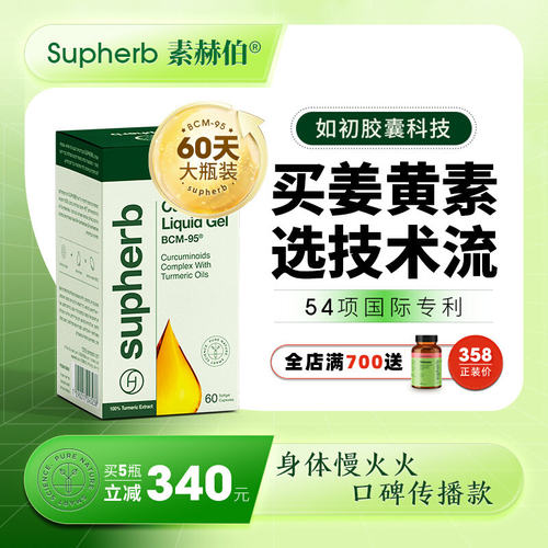 Superb姜黄素BCM95护肝肠胃解酒