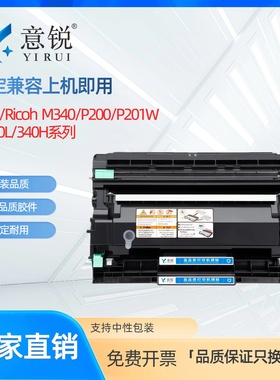 适用理光M 340L型粉盒M340FW M340F激光打印机墨盒硒鼓P201W P200一体机碳粉盒M340W M340感光鼓 M340H墨粉盒